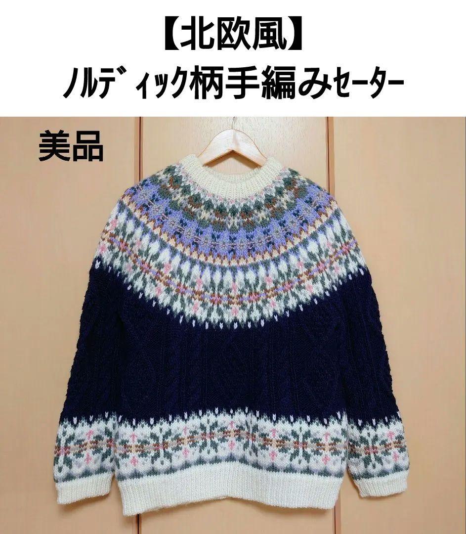 【北欧風】フェアアイル柄 ノルディック柄 手編みセーター ウール100％ 美品