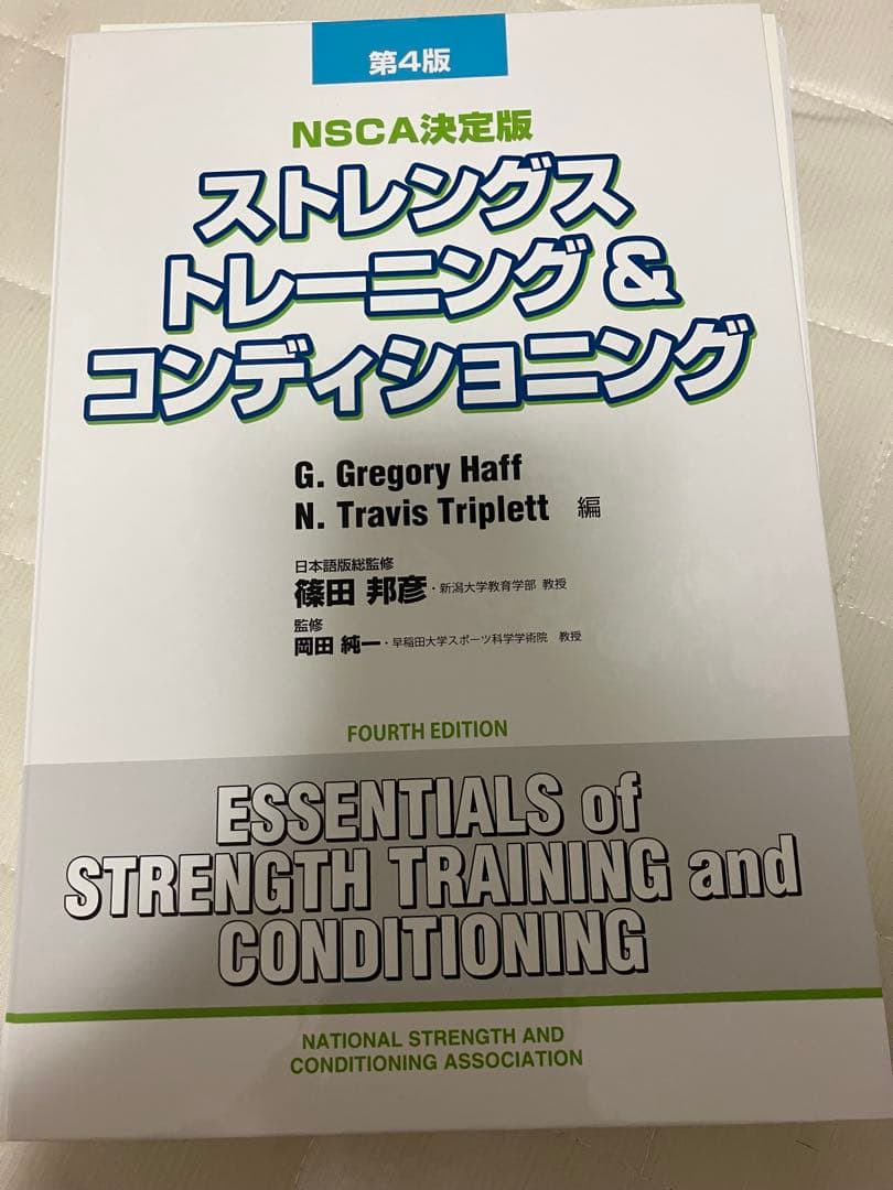 ストレングス トレーニング & コンディショニング 第4版　裁断済み