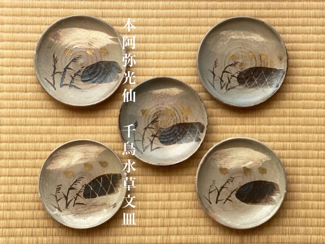 本阿弥光仙　「千鳥水草文 皿」