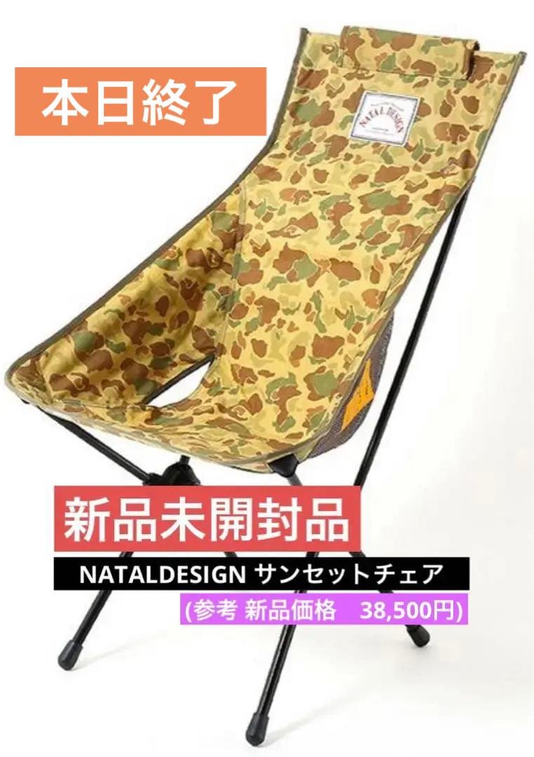 （新品未開封品） NATAL DESIGN サンセットチェア カモ