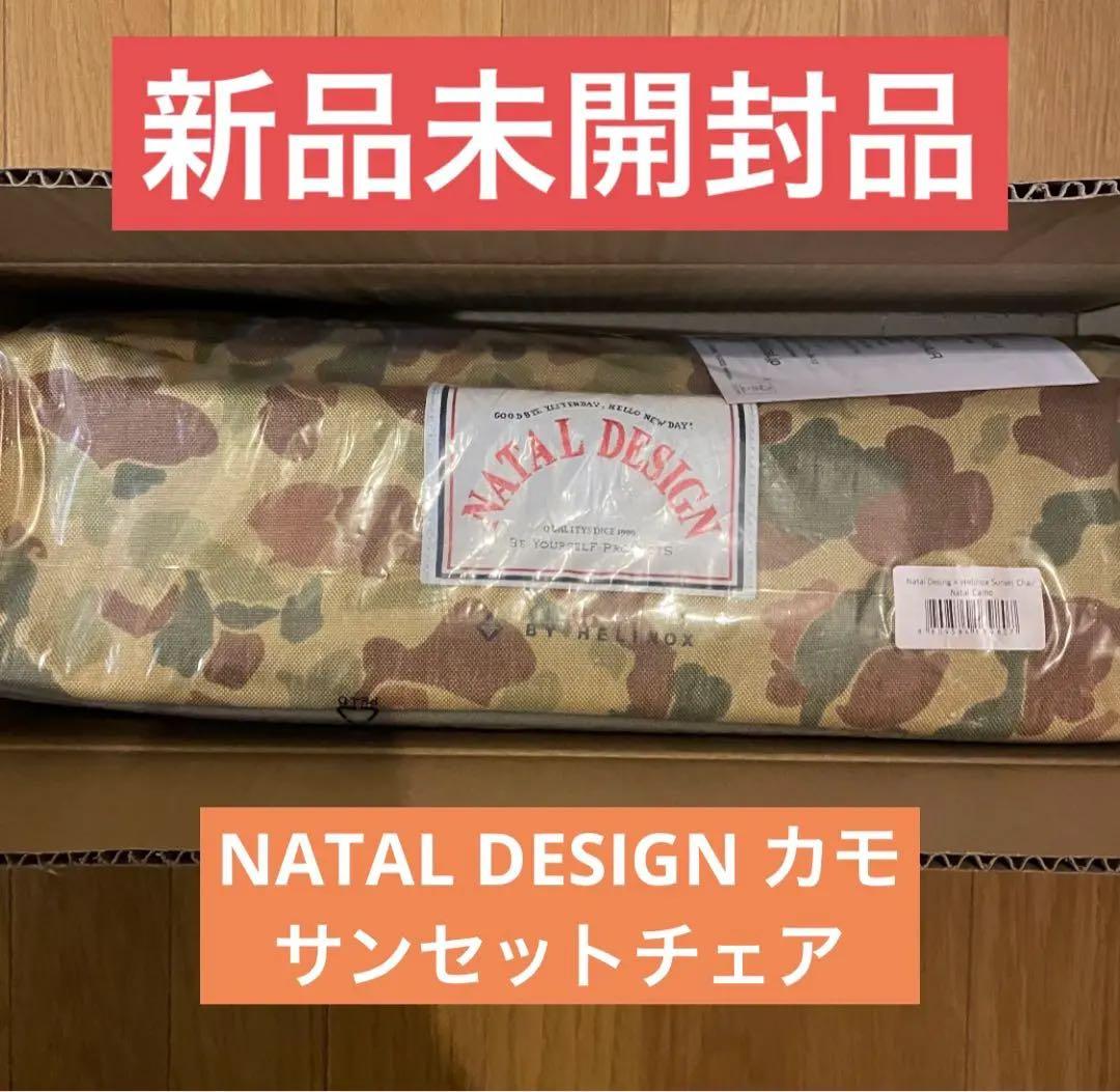 （新品未開封品） NATAL DESIGN サンセットチェア カモ