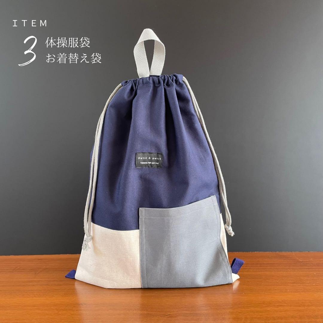 ５点セット　ネイビー×生成り　入園　入学セット　入学準備　男の子　無地