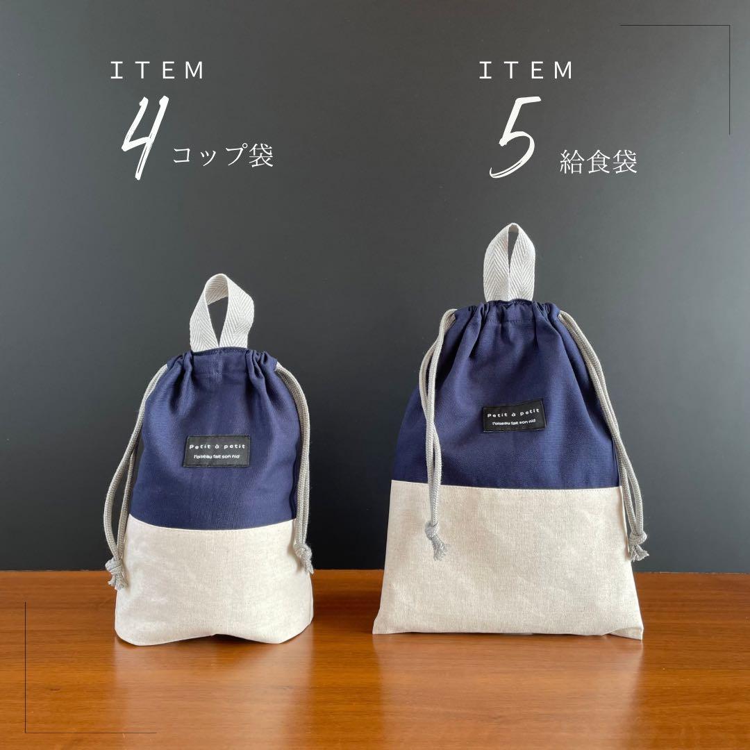 ５点セット　ネイビー×生成り　入園　入学セット　入学準備　男の子　無地