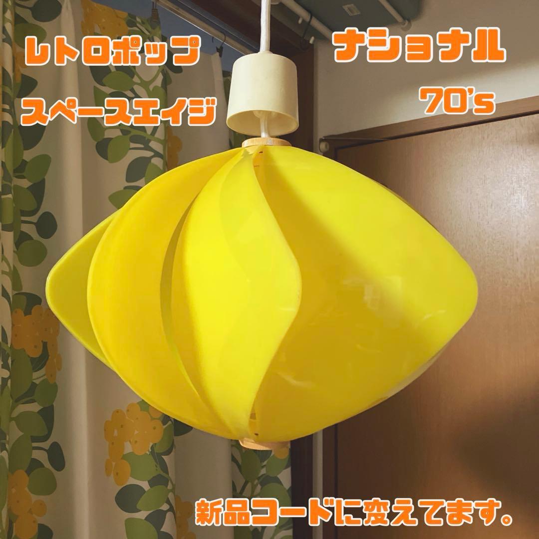昭和レトロ レトロポップ 照明 ペンダントライト スペースエイジ ナショナル