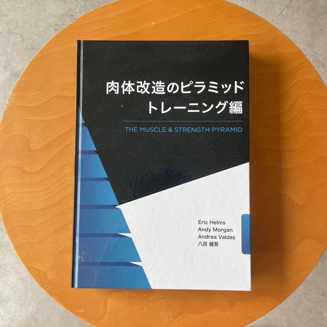 肉体改造のピラミッド トレーニング編　栄養　セット