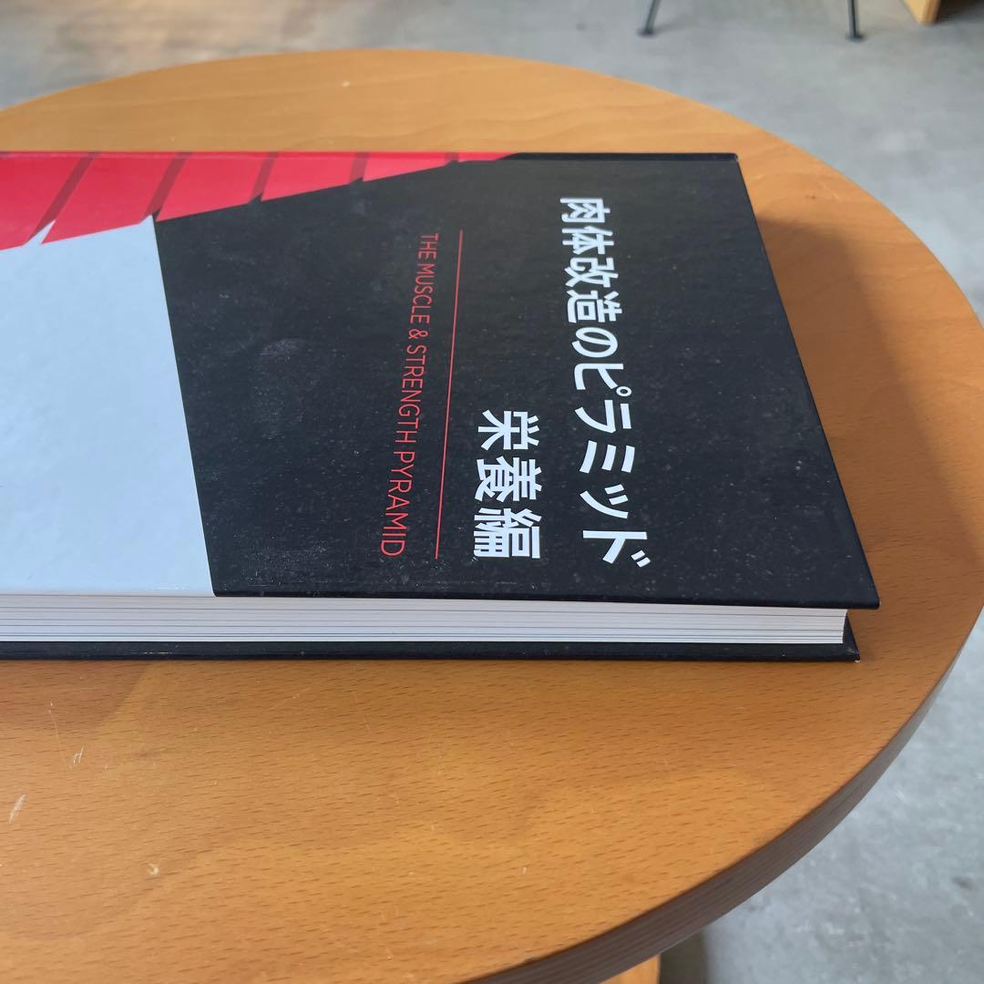 肉体改造のピラミッド トレーニング編　栄養　セット