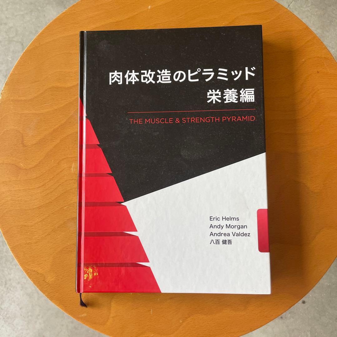 肉体改造のピラミッド トレーニング編　栄養　セット