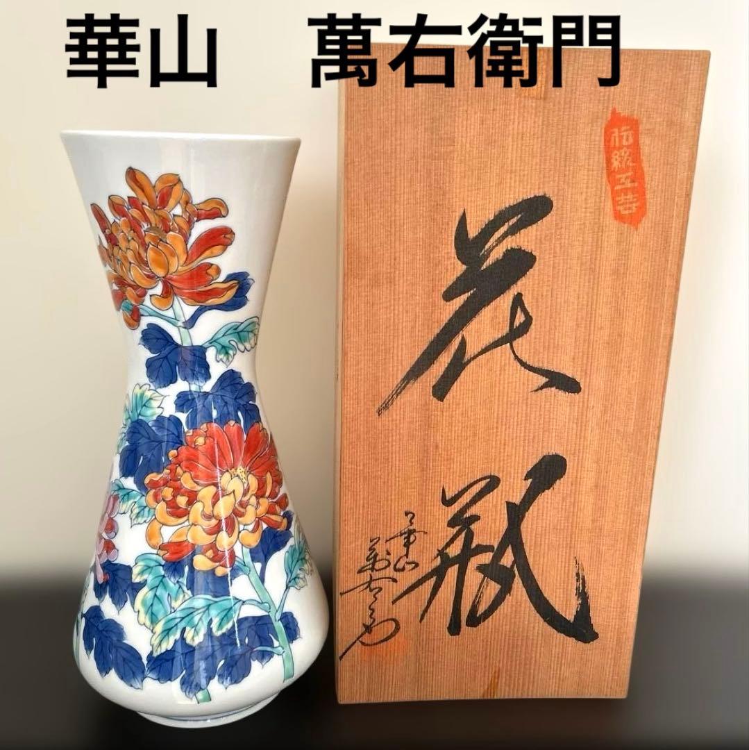 【有田焼】華山　萬右衛門　花瓶　高さ34cm