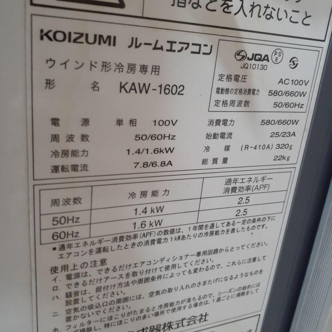 コイズミ　ルームエアコン　KAW-1602