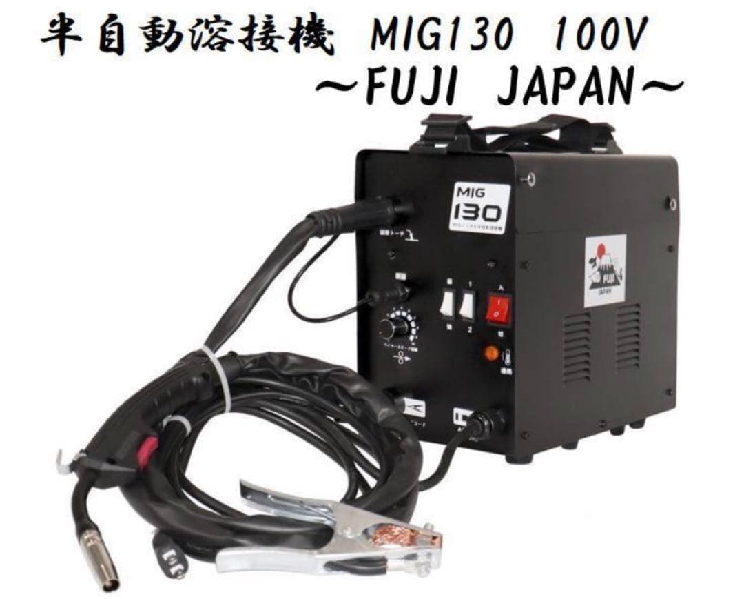 半自動溶接機/MIG130 100V/家庭用/業務用/DIY