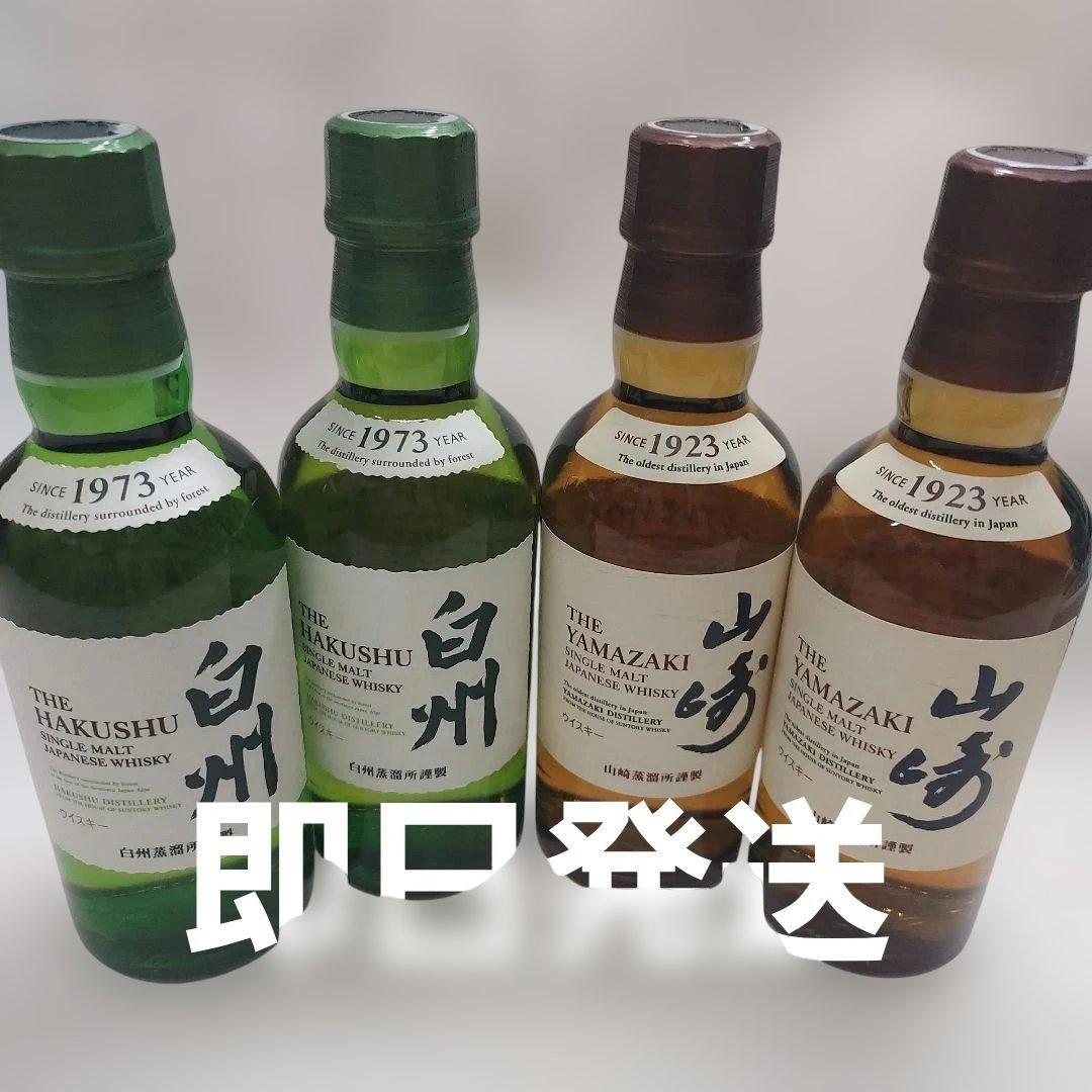 【新品未開封】山崎 & 白州 　 　　　ミニボトル　４本 セット