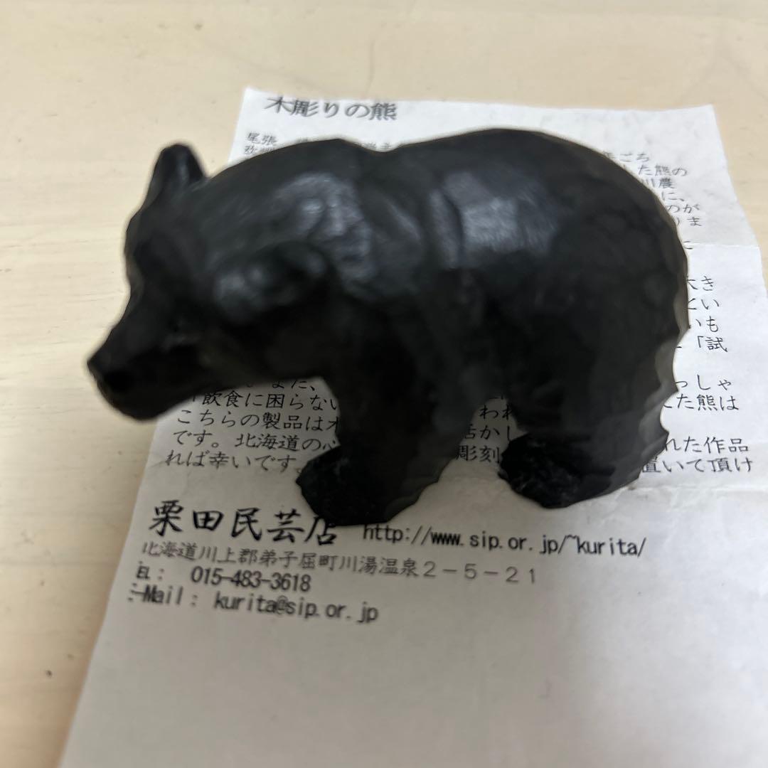 無印　福缶　栗田民芸店　木彫りのクマの置物 約8cm 黒
