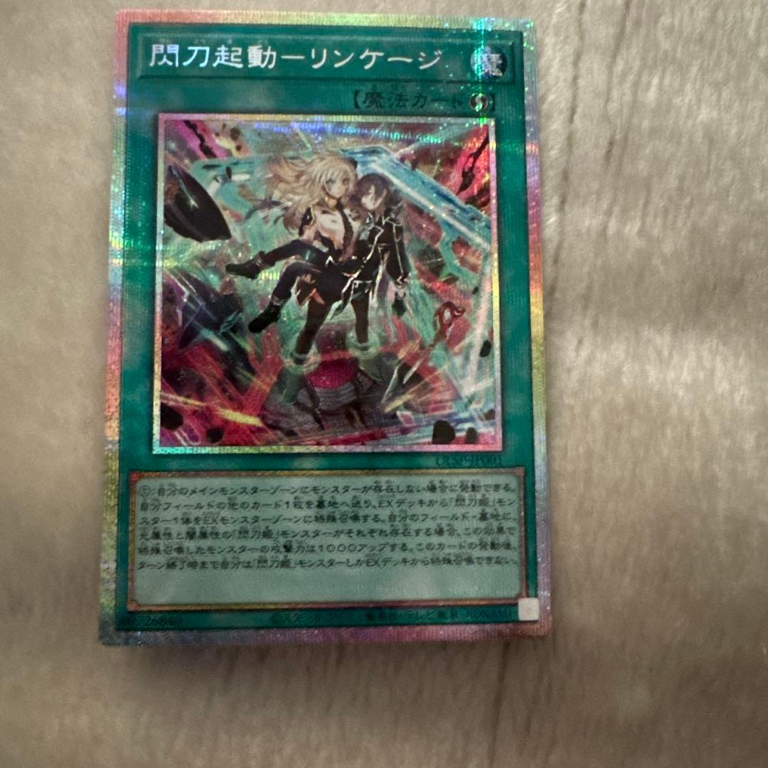 遊戯王　閃刀起動　リンケージ　プリズマ　プリシク 匿名配送