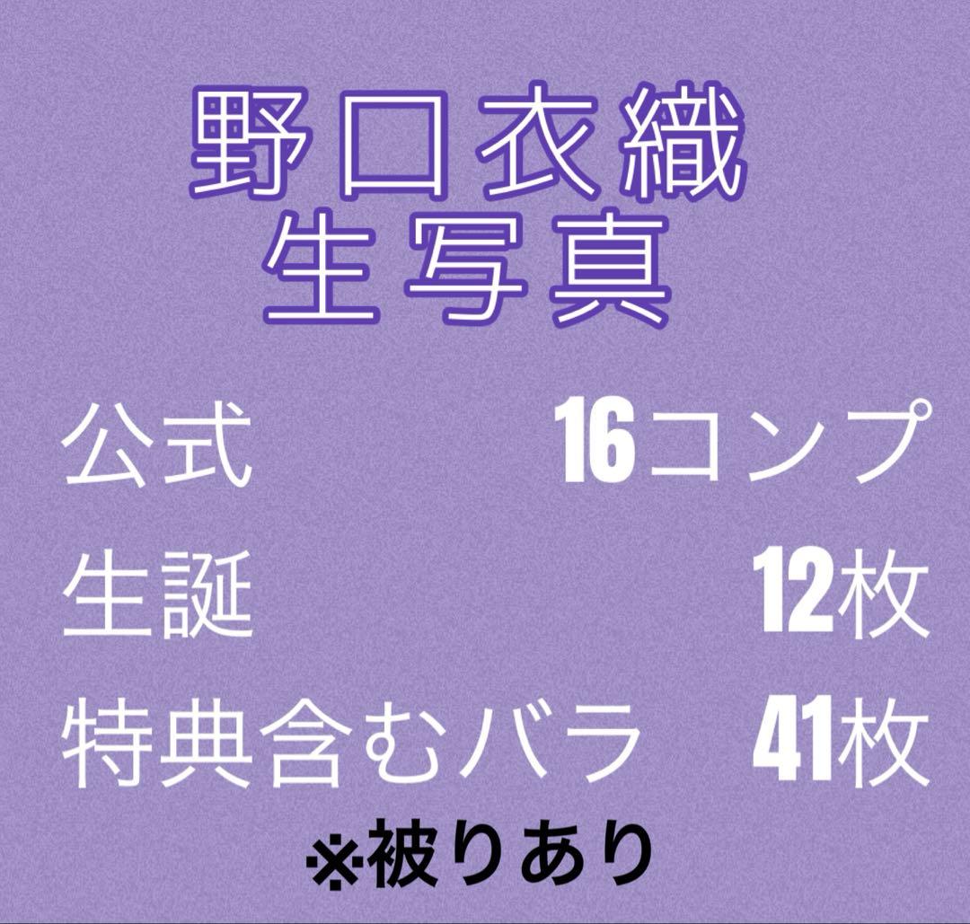 な*！様 イコラブ　野口衣織　生写真　まとめ売り　被りあり