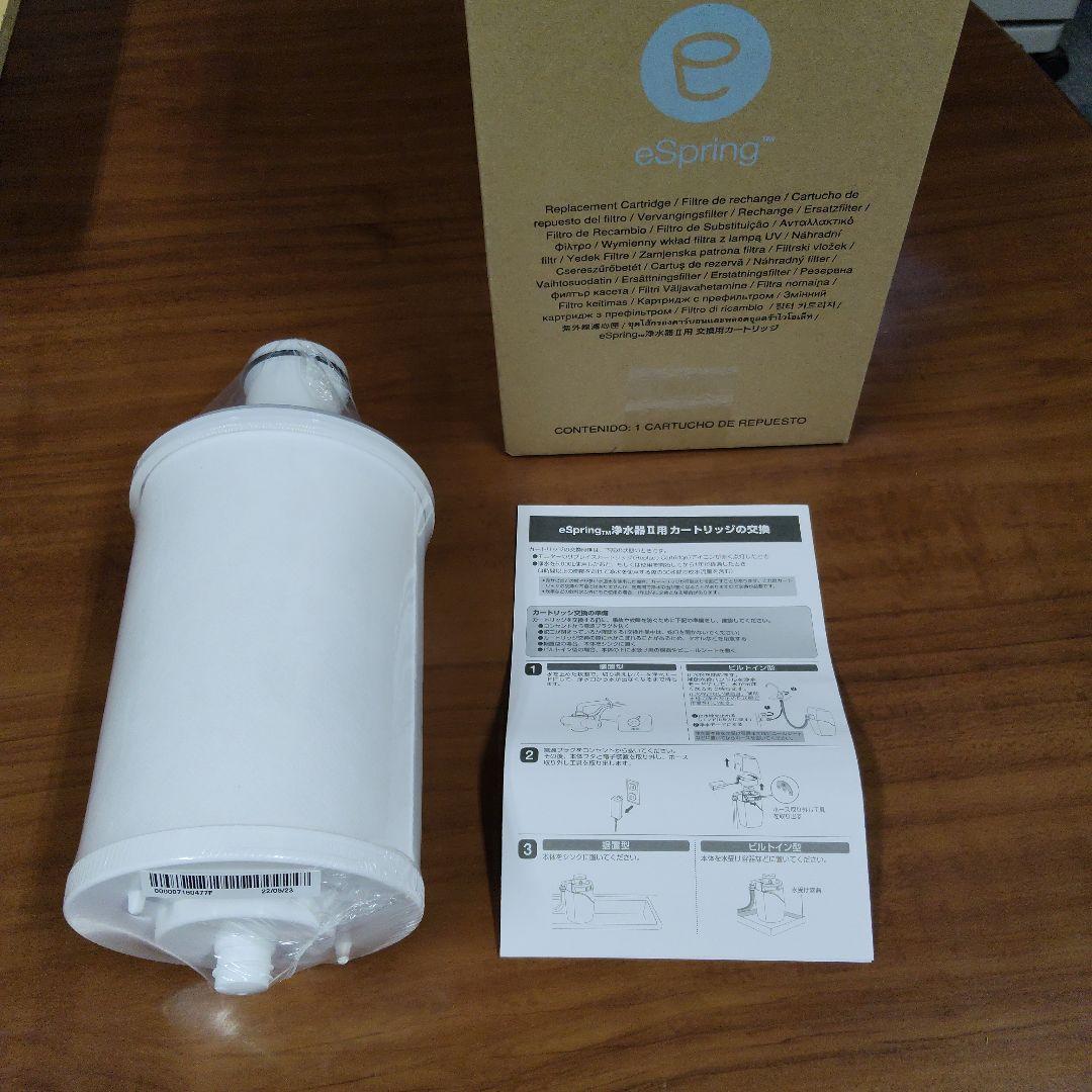 eSpring 浄水器カートリッジ 未使用