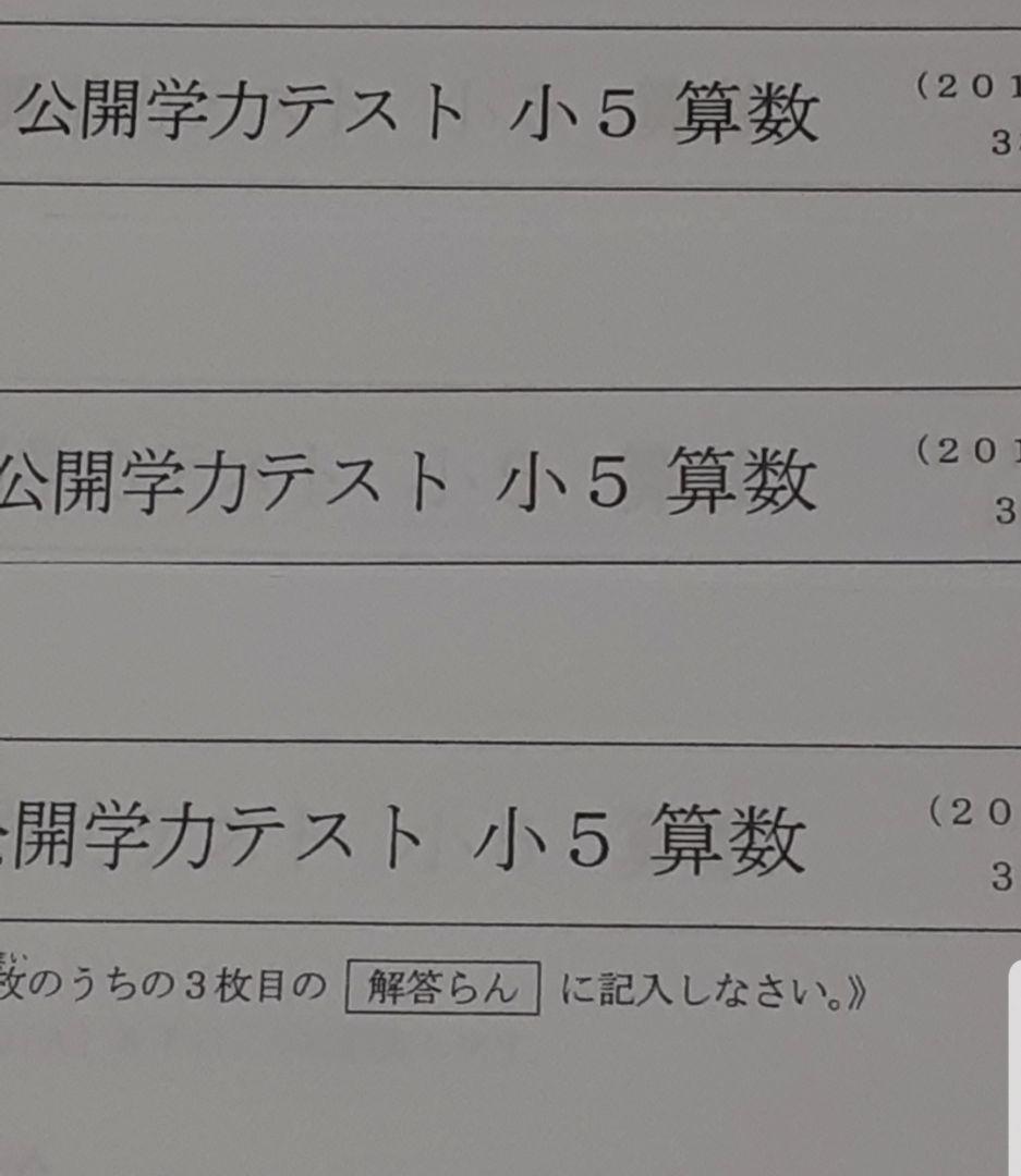 浜学園　小５　最新版　2023&2022&2021年　公開テスト　４教科　３年分