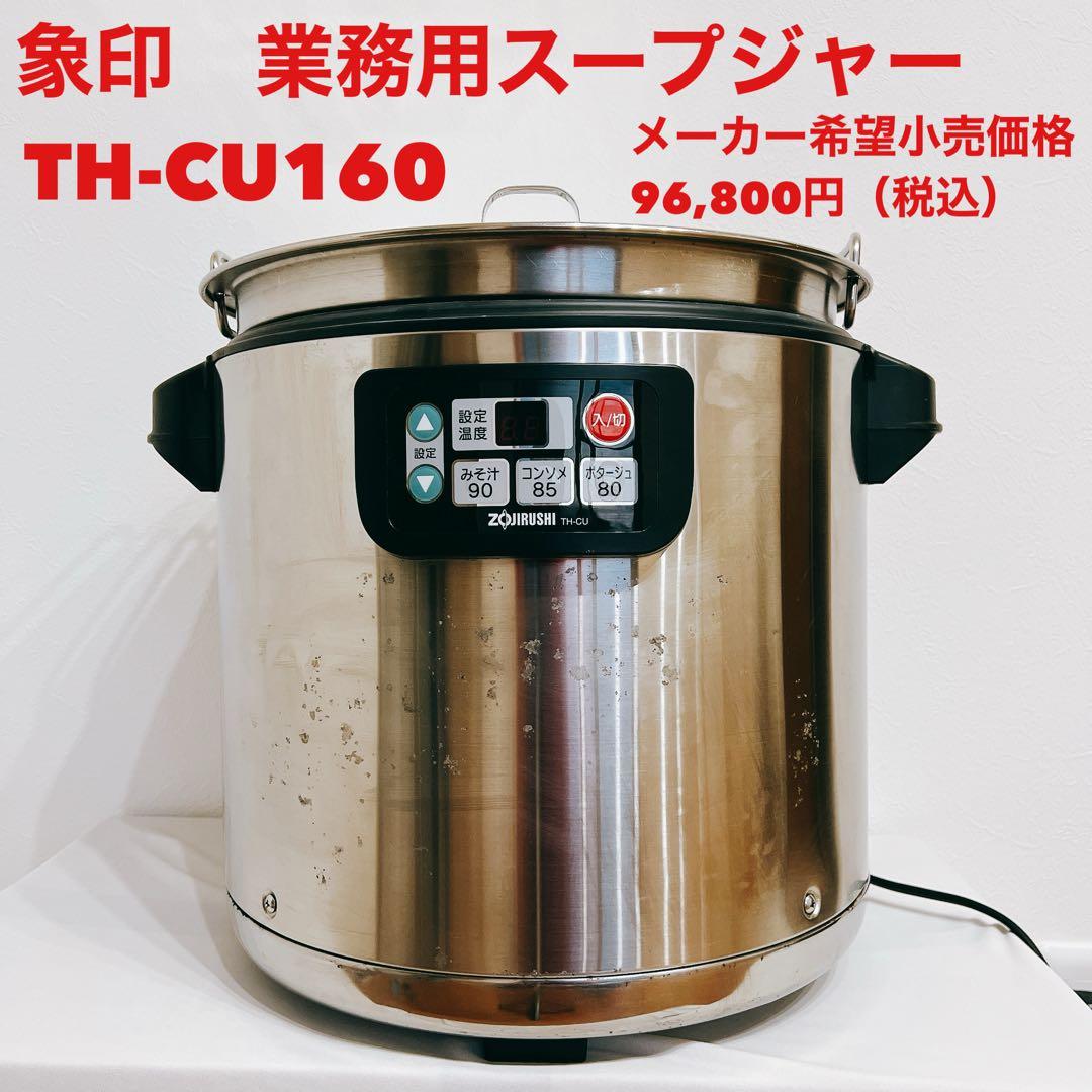 業務用特選品 象印 業務用スープジャー TH-CU160 16㍑　80~120人