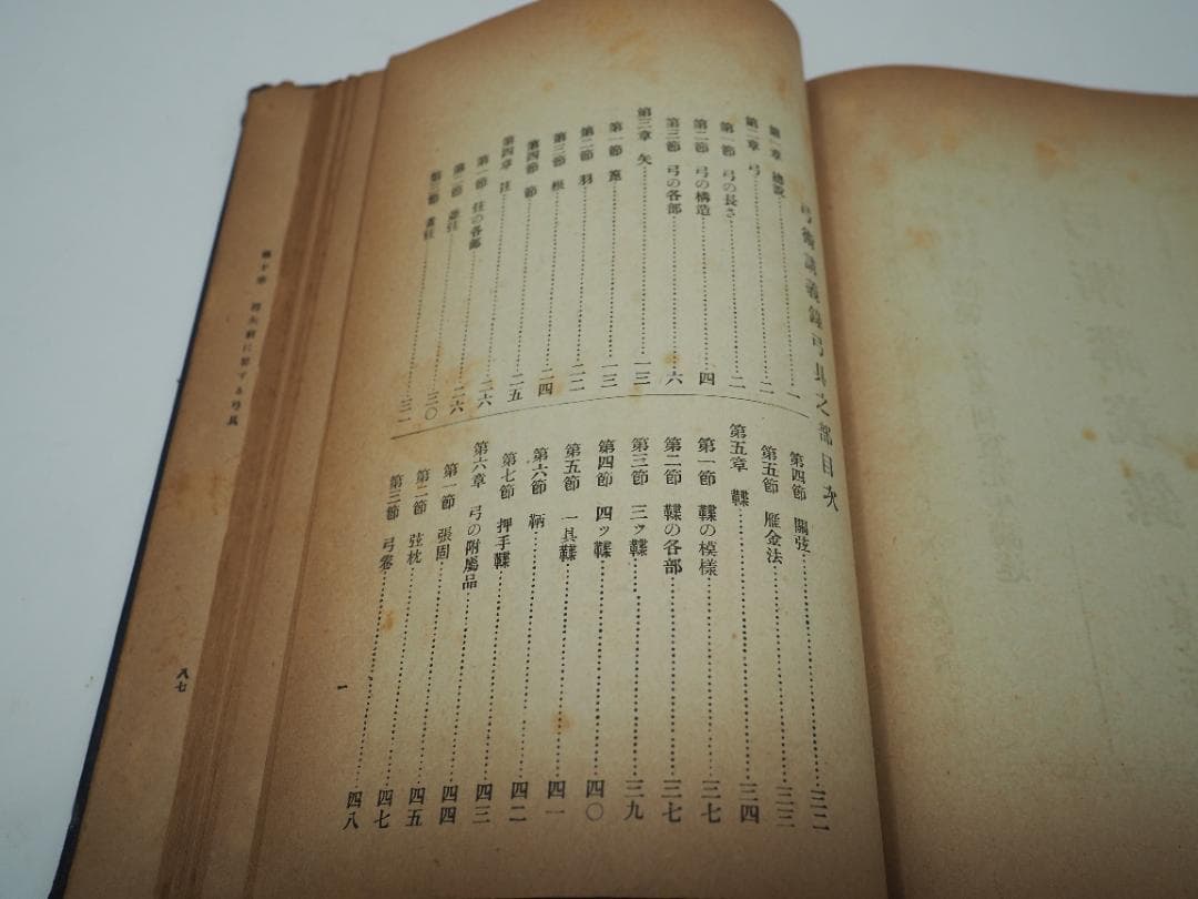 弓術講義録　大日本弓術会　本多利實先生講術　射術之部　射禮之部　弓具之部　　弓道
