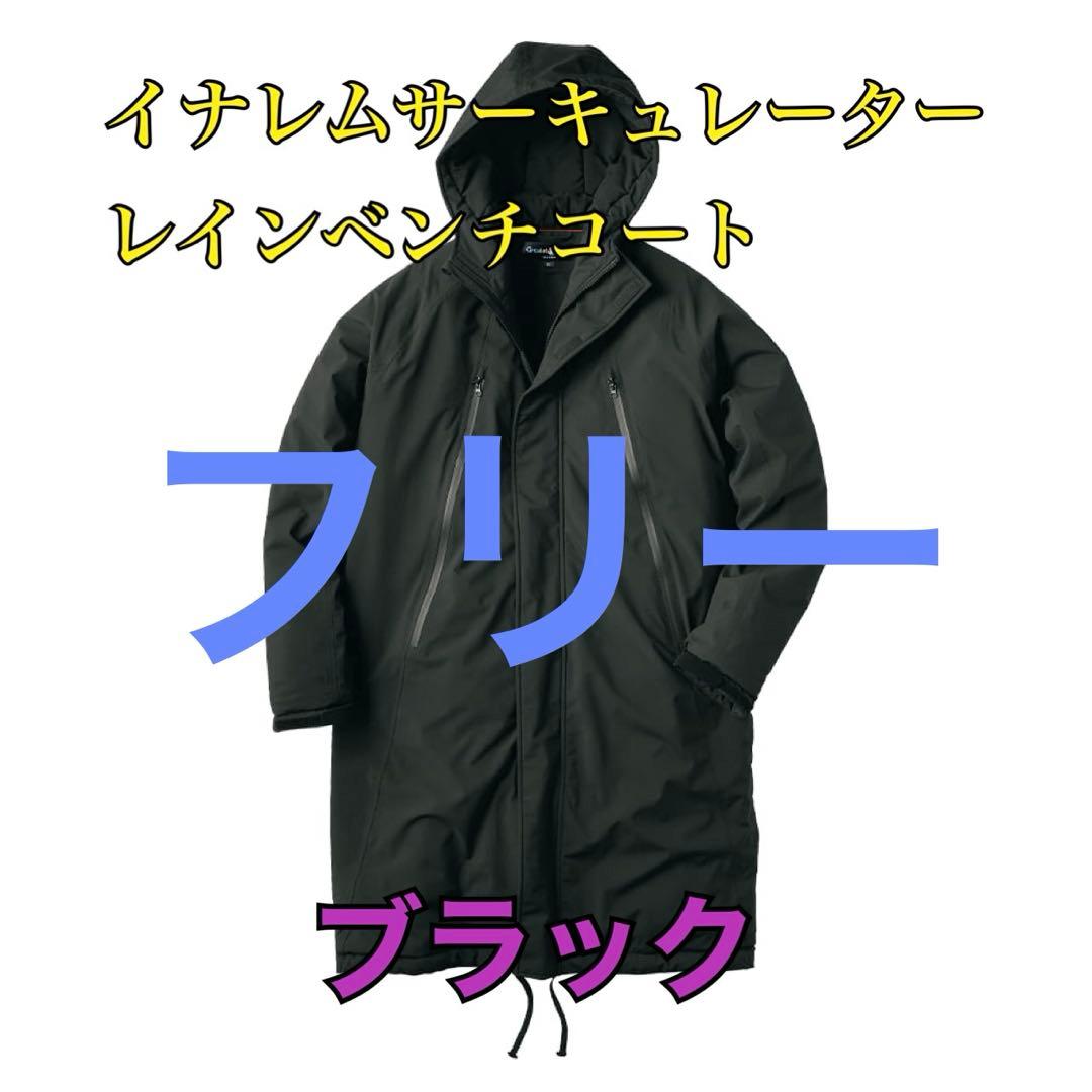 ワークマン　イナレムサーキュレーターレインベンチコート　ブラックF
