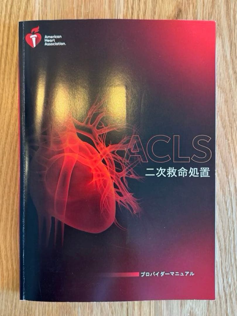 ACLSプロバイダーマニュアル　2020