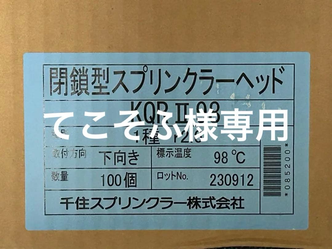 【新品・未開封】スプリンクラーヘッド 閉鎖型 KQRⅡ98 数量100個