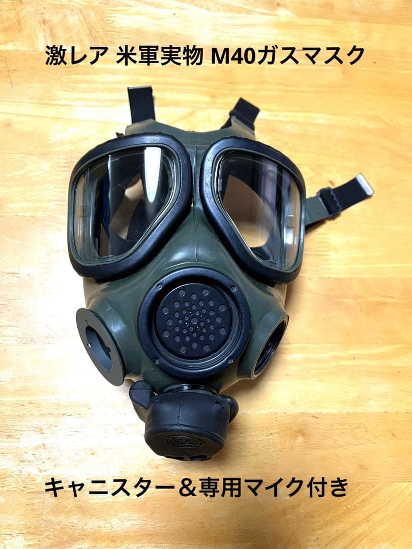 米軍実物 M40 GAS MASK ガスマスク豪華セット！