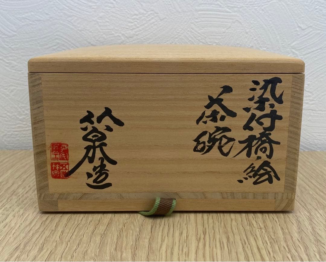 三浦竹泉 茶碗 「染付橋絵」 「染付猪絵」2点セット