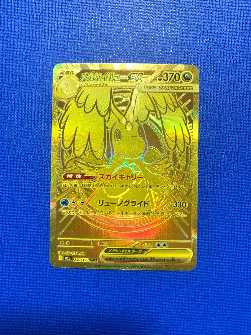 メガドリームex メガカイリュー　MUR