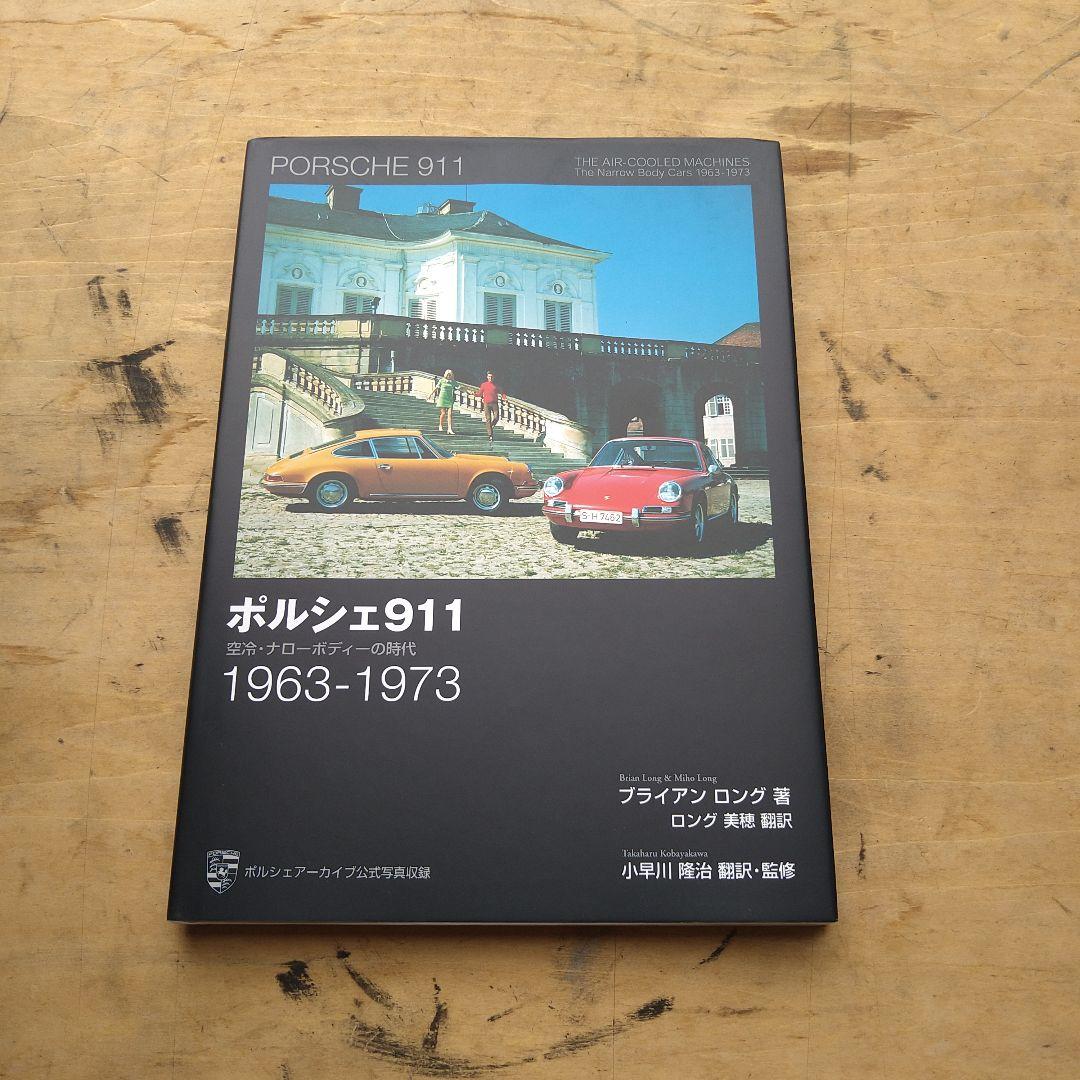 ポルシェ、PORSCHE、写真集 911