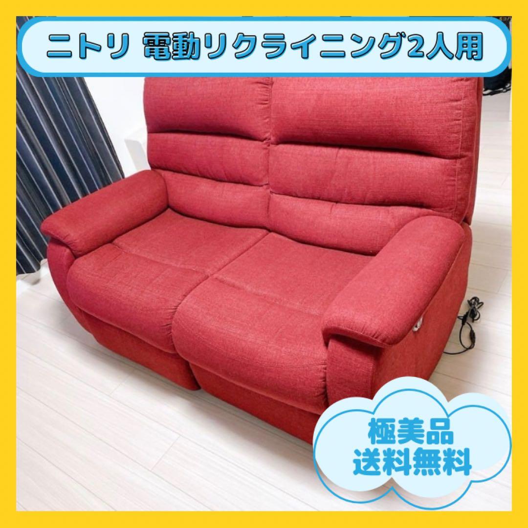 【極美品・送料込】ニトリ 2人用電動布張りリクライニングソファ