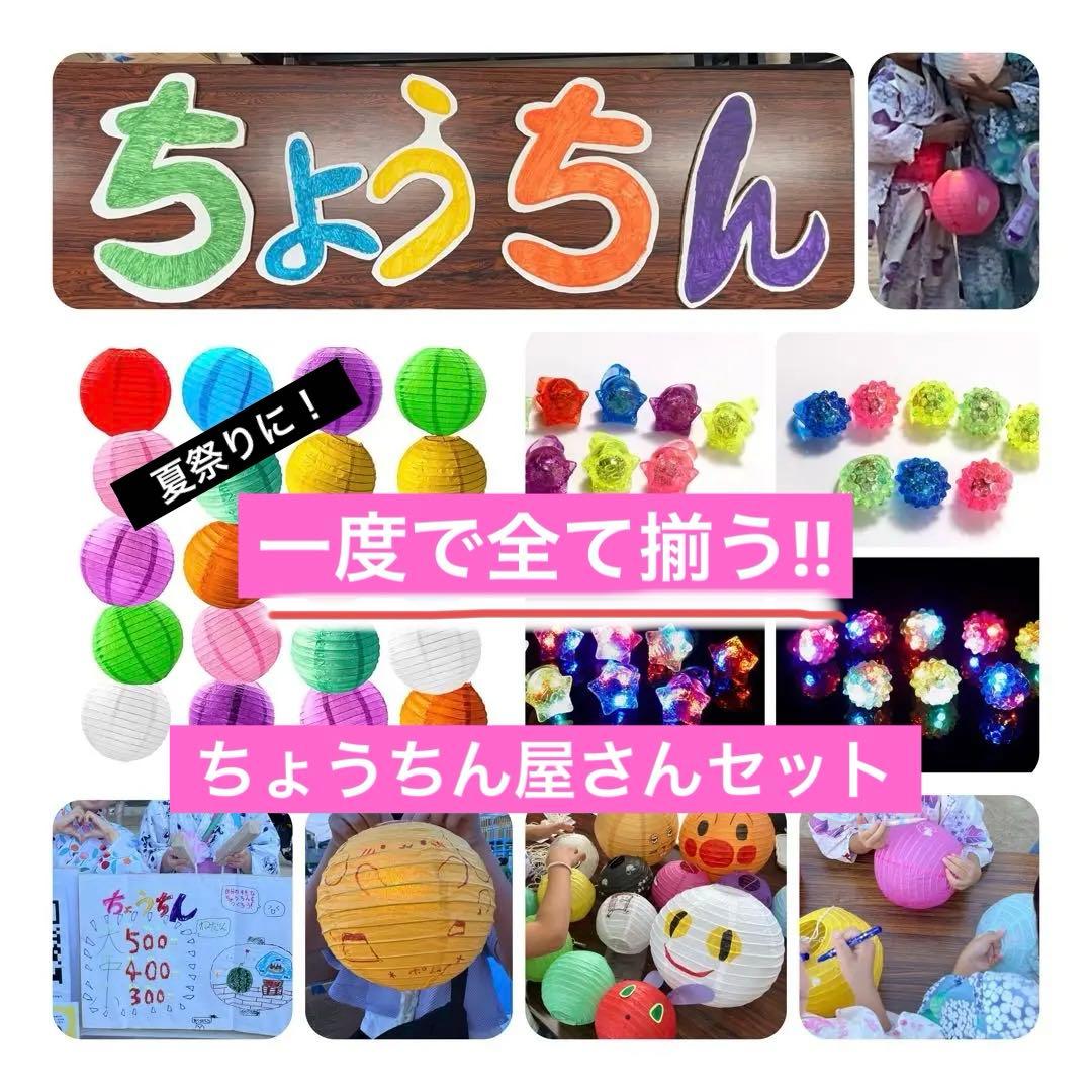 《格安》全て揃う【ちょうちん屋さん】セットです！提燈を買い足しても◎子供に大人気