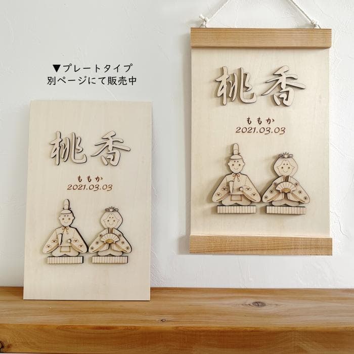 ひな祭り雛人形・タペストリー 桃の節句 名前旗 お雛様 木製 命名 節句祝い