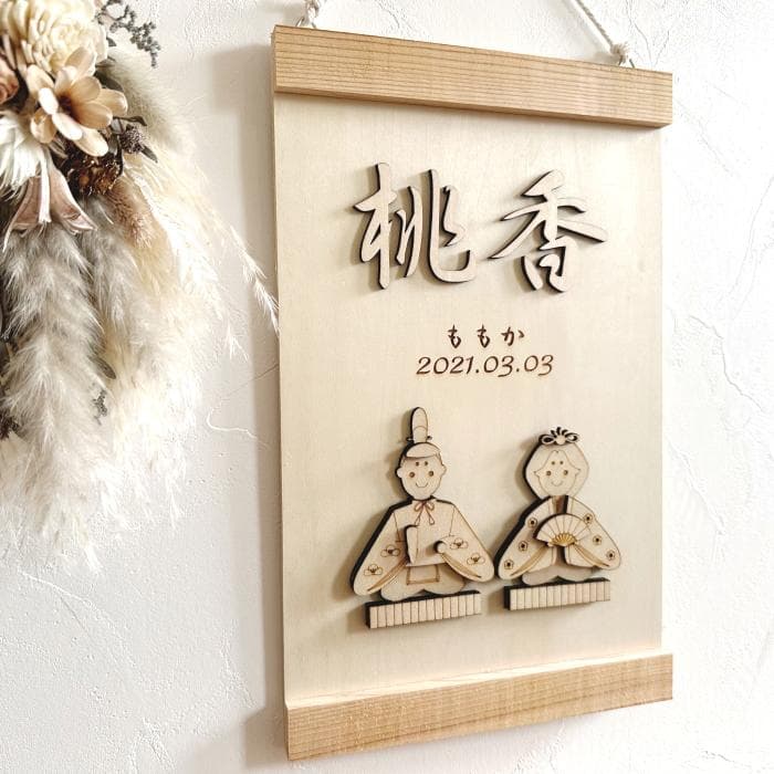 ひな祭り雛人形・タペストリー 桃の節句 名前旗 お雛様 木製 命名 節句祝い