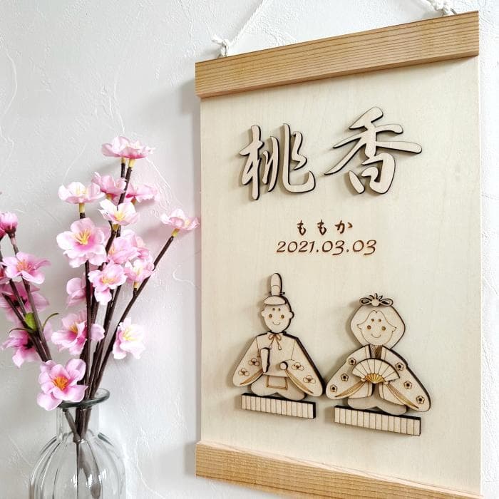 ひな祭り雛人形・タペストリー 桃の節句 名前旗 お雛様 木製 命名 節句祝い