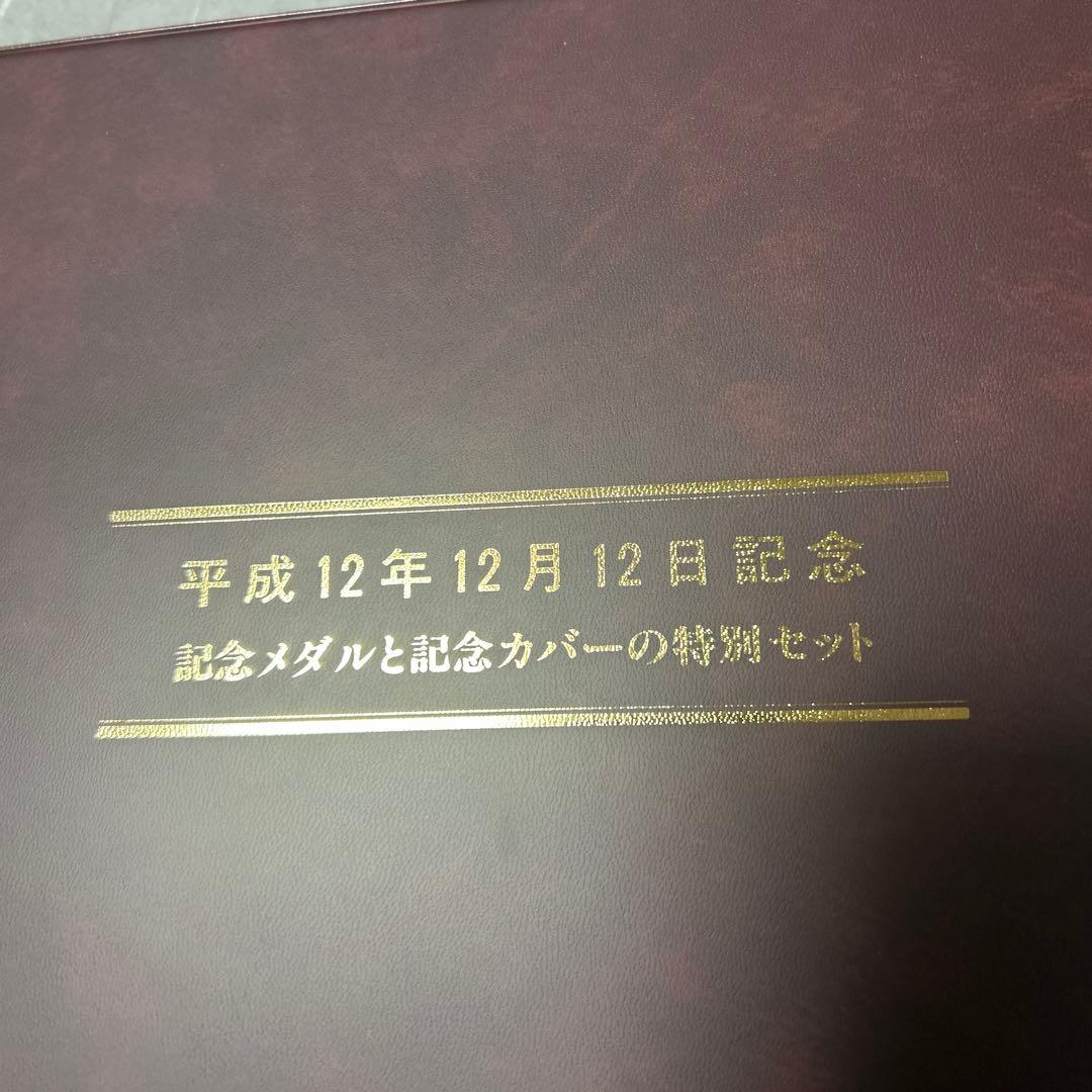 平成12年12月12日 純銀記念メダル　記念カバー 松本徽章工業