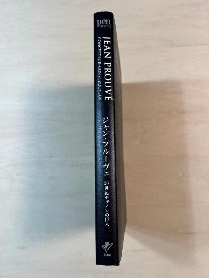 ジャンプルーヴェ/20世紀デザインの巨人/イームズ