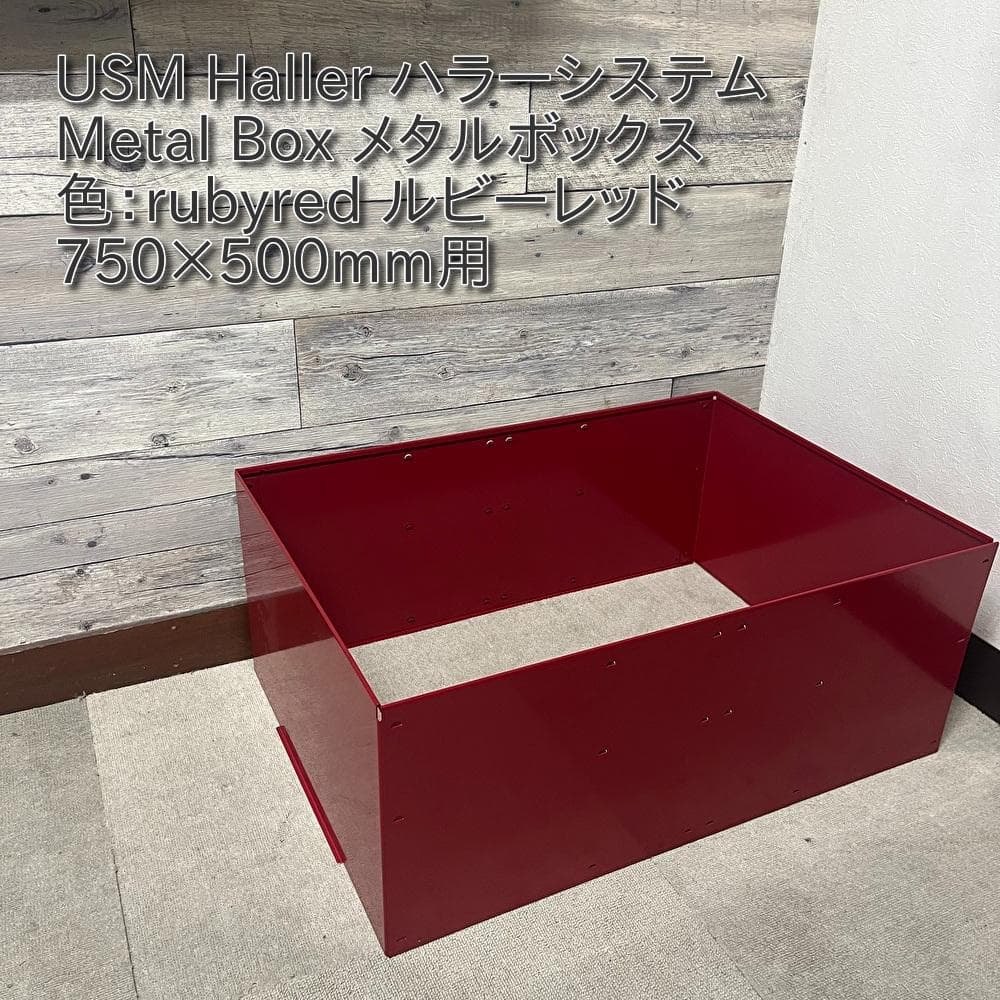 USM Haller ハラ－ D500 メタルボックス 色：ルビーレッド（１）