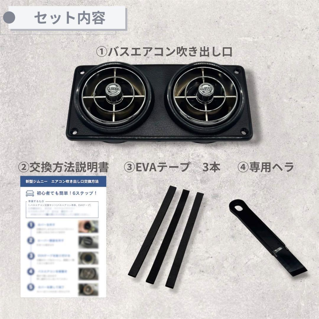 観光バスエアコン吹き出し口　新型ジムニー取付交換セット 11269