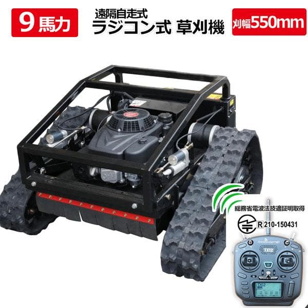 【営業所止め】最新テクノロジー9馬力リモコン草刈機 自走式草刈機 遠隔ラジコン
