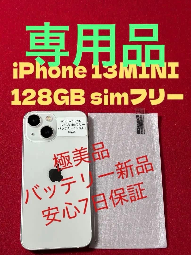 【0434】iPhone 13MINIスターライト 128GB simフリー