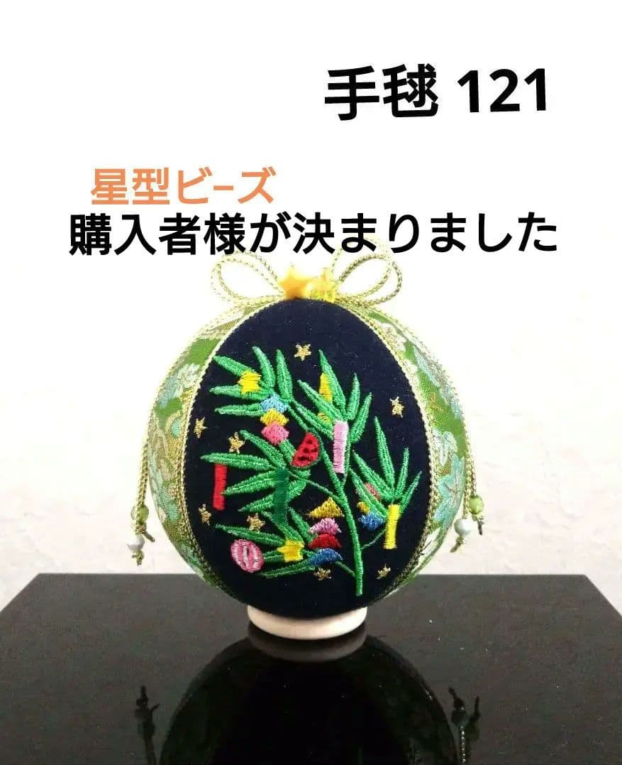 手毬 手鞠 てまり 刺繍七夕 No121 ハンドメイド