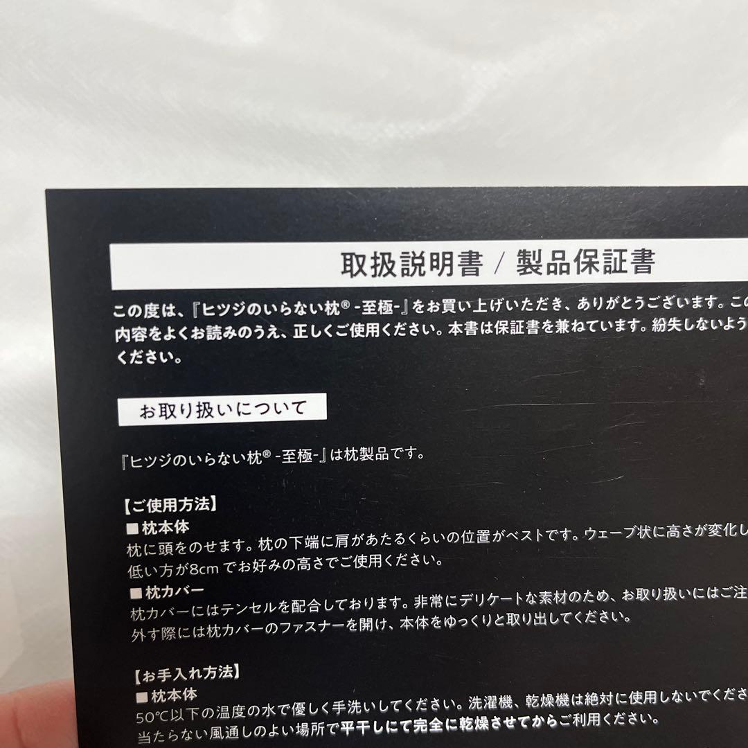 ヒツジのいらない枕 至極 新品 ホワイト枕 取扱説明書付き