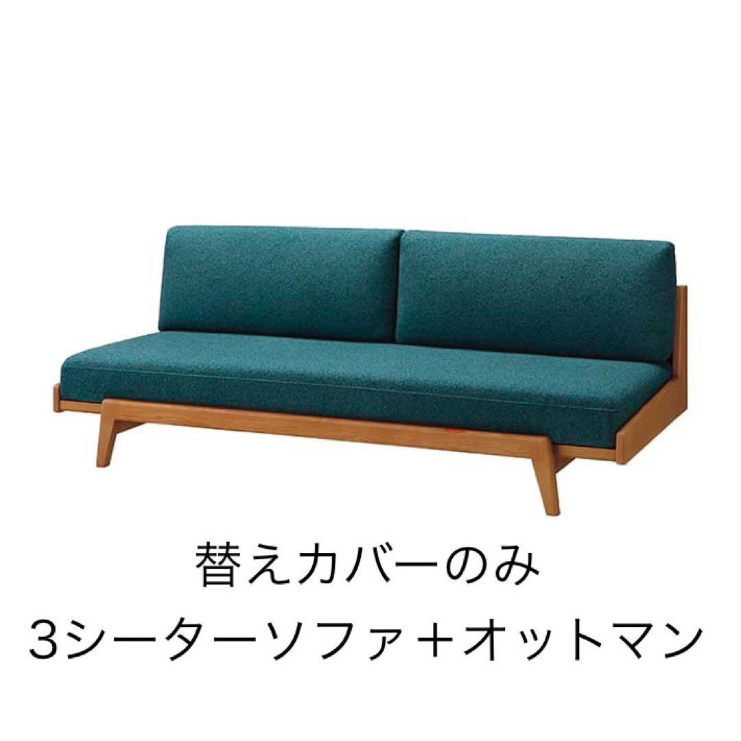 unico ARKIO ソファ替えカバー 3シーター用＋オットマン替えカバー