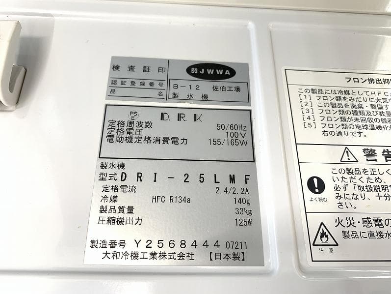 2021年 ダイワ 業務用全自動製氷機 DRI-25LMFキューブアイスメーカー