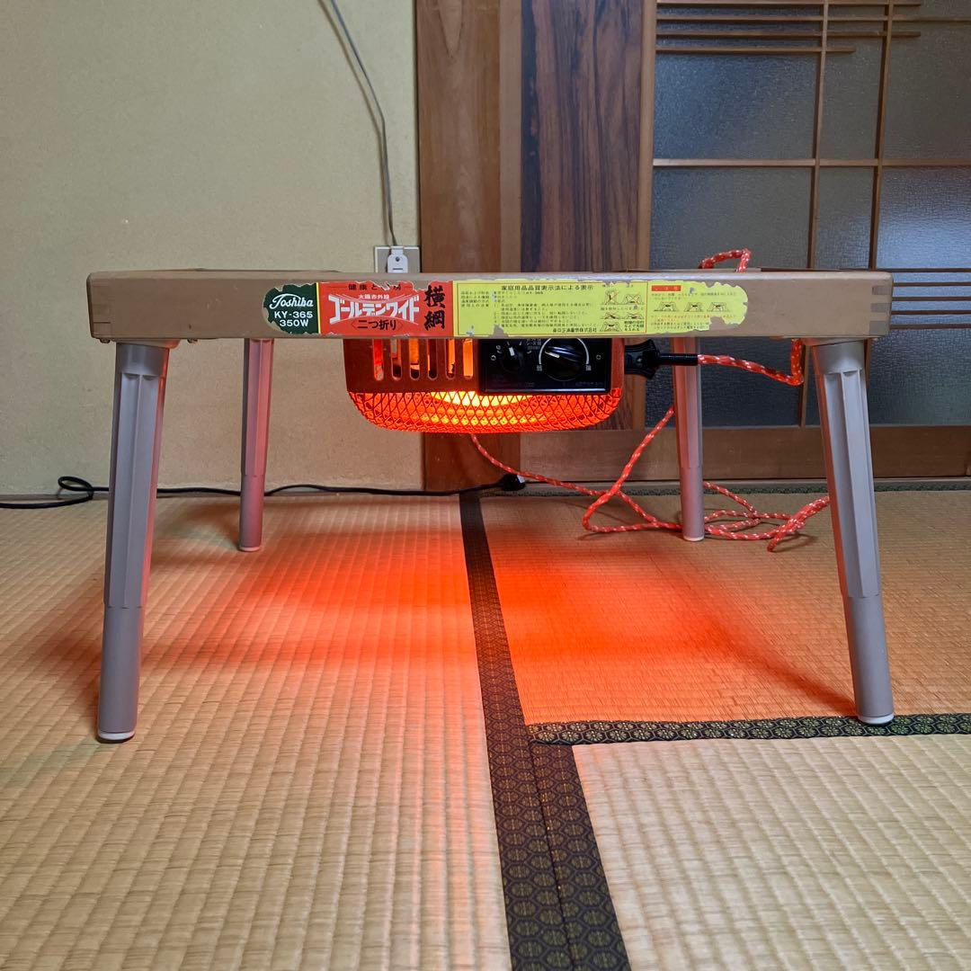 東芝TOSHIBA やぐらこたつ 二つ折り 昭和レトロ KY-365