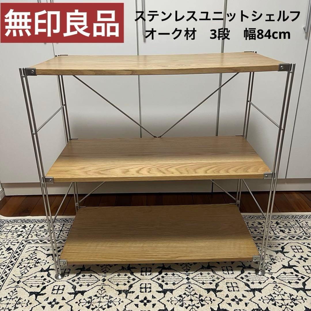 【無印良品】ステンレスユニットシェルフ オーク材 ワイド小 ３段