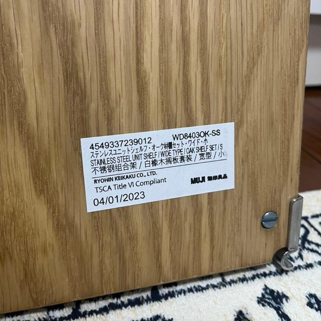 【無印良品】ステンレスユニットシェルフ オーク材 ワイド小 ３段