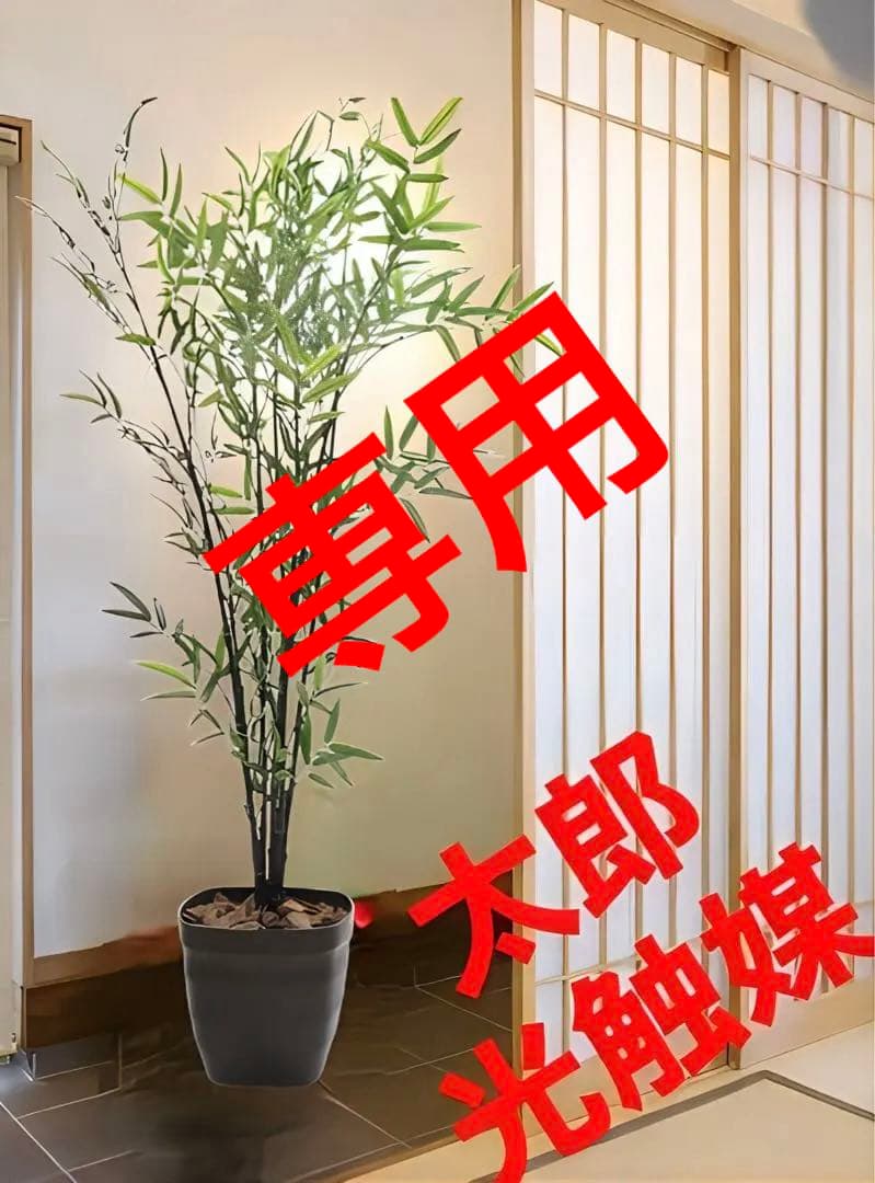 光触媒　人工観葉植物　ウォールグリーン　フェイクグリーン　黒竹190センチ