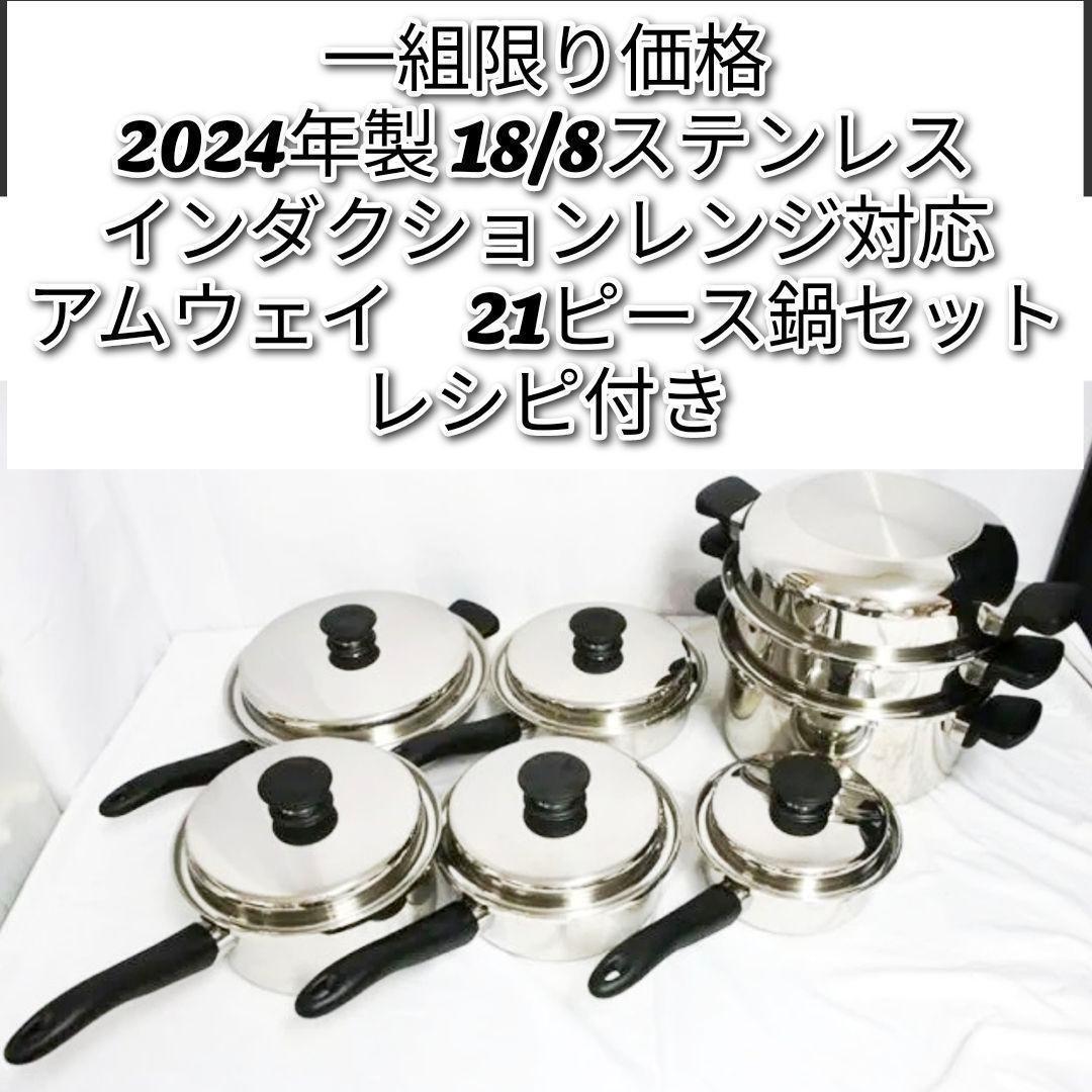 2024年製 一組限り! アムウェイ 鍋 21ピースセット 18/8ステンレス↓