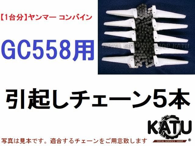【１台分】ヤンマー コンバイン GC558 用 引き起こしチェーン